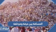 كم المسافة بين عرفة ومزدلفة بالكيلومتر