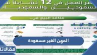 ما هي المهن الغير مسعودة 2026 والمسموح للأجانب بها