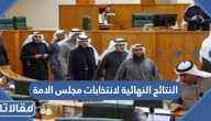 تفاصيل النتائج النهائية لانتخابات مجلس الامة الكويتي 2023