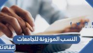 النسب الموزونة للجامعات 1447