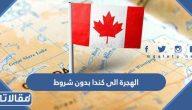 طريقة الهجرة الى كندا بدون شروط 2026