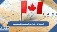 الهجرة الى كندا من السعودية للمقيمين 2023 الرابط والخطوات