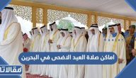 اماكن صلاة العيد الاضحى في البحرين 2023