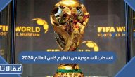 حقيقة انسحاب السعودية من تنظيم كاس العالم ٢٠٣٠