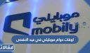 اوقات دوام موبايلي في عيد الاضحى 1448