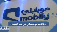 اوقات دوام موبايلي في عيد الاضحى 1446