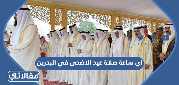 اي ساعة صلاة عيد الاضحى في البحرين 2023
