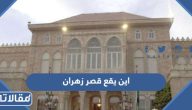 اين يقع قصر زهران مكان عقد قران ولي عهد الاردن بالصور