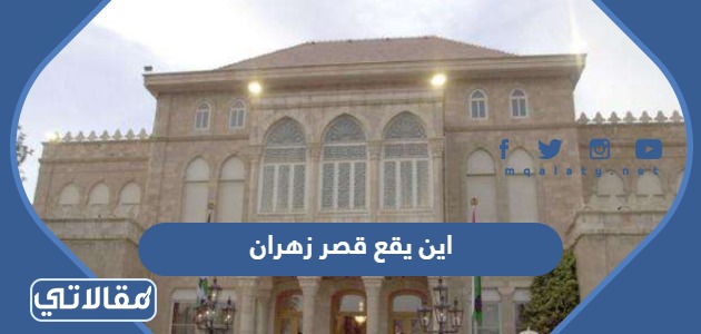 اين يقع قصر زهران