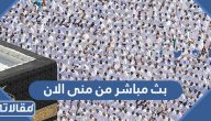 رابط بث مباشر من منى الان 1444 بجودة عالية