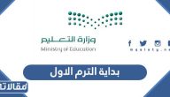 موعد بداية الترم الاول 1445 في السعودية