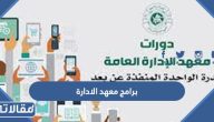 قائمة برامج معهد الادارة 1447 بالتفصيل