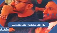 سبب بكاء احمد سعد في حفل محمد منير في السعودية
