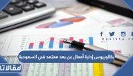 افضل بكالوريوس إدارة أعمال عن بعد معتمد في السعودية 1447