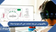 افضل بكالوريوس عن بعد معتمد في السعودية مجانا 1447 / 2026