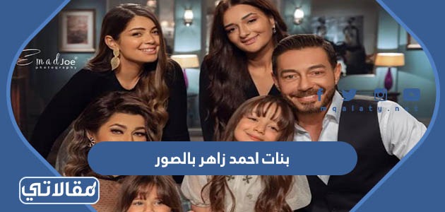 بنات احمد زاهر بالصور