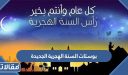 بوستات السنة الهجرية الجديدة 1448 مكتوبة وبالصور 2026