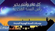 بوستات السنة الهجرية الجديدة 1447 مكتوبة وبالصور 2025