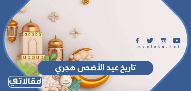 تاريخ عيد الأضحى هجري