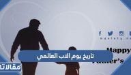 متى يكون تاريخ يوم الاب العالمي