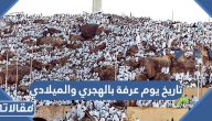 تاريخ يوم عرفة بالهجري والميلادي 1446/ 2025