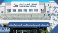 تجارب عملية التكميم في مستشفى السعودي الألماني