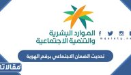 تحديث الضمان الاجتماعي 1447 برقم الهوية