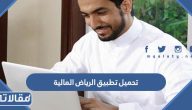 روابط تحميل تطبيق الرياض المالية الاصدار الاخير للاندوريد والايفون