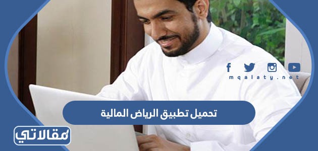 تحميل تطبيق الرياض المالية