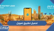 روابط تحميل تطبيق تمويل الاصدار الاخير للاندرويد والايفون
