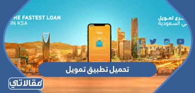 تحميل تطبيق تمويل