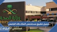 روابط تحميل تطبيق مستشفى الملك خالد الجامعي للاندرويد والايفون