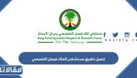 روابط تحميل تطبيق مستشفى الملك فيصل التخصصي الاصدار الاخير