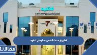 روابط تحميل تطبيق مستشفى سليمان فقيه للاندوريد والايفون الاصدار الاخير
