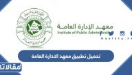 روابط تحميل تطبيق معهد الادارة العامة الاصدار الاخير للاندرويد وللايفون