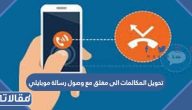 طريقة تحويل المكالمات الى مغلق مع وصول رسالة موبايلي بالخطوات