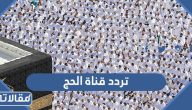 تردد قناة الحج 1444 على النايل سات والعربسات