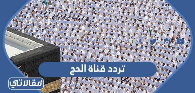 تردد قناة الحج