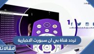تردد قناة بي ان سبورت الاخبارية 2025 على النايل سات والعربسات