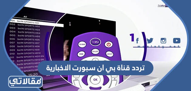 تردد قناة بي ان سبورت الاخبارية