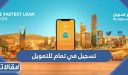 طريقة التسجيل في تمام للتمويل 1448 الرابط والخطوات