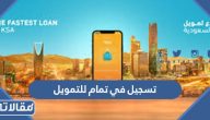 طريقة التسجيل في تمام للتمويل 1448 الرابط والخطوات