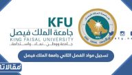 تسجيل مواد الفصل الثاني جامعة الملك فيصل 1445 الرابط والخطوات