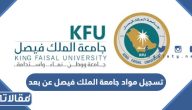 طريقة تسجيل مواد جامعة الملك فيصل عن بعد 2023 بالخطوات