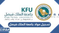 طريقة تسجيل مواد جامعة الملك فيصل 2023 الرابط والخطوات