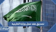طريقة تصديق عقد عمل وزارة الخارجية 1445 بالخطوات