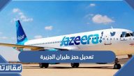 طريقة تعديل حجز طيران الجزيرة 2023 الرابط والخطوات