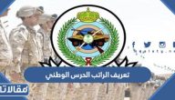 تعريف الراتب الحرس الوطني السعودي 1447