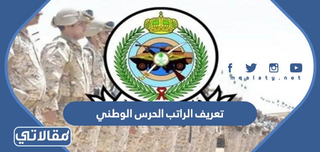 تعريف الراتب الحرس الوطني