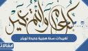 تغريدات سنة هجرية جديدة 1448 تويتر